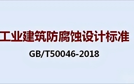 建湖《工业建筑防腐蚀设计标准》（GB/T50046-2018）