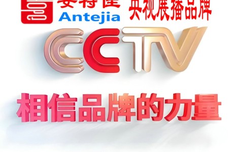建湖喜邦地坪-安特佳防腐涂料荣登CCTV央视展播