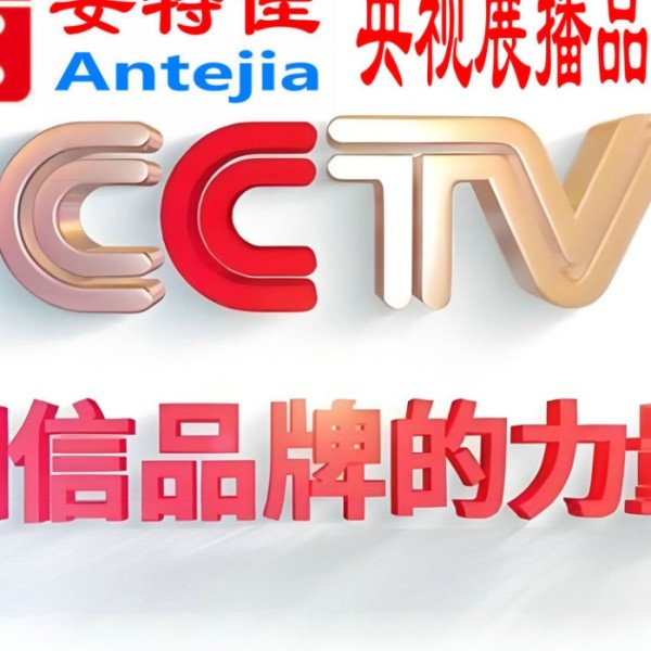 建湖喜邦地坪-安特佳防腐涂料荣登CCTV央视展播